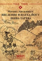 Махант Аведьянатх - Введение в натха-йогу. Шива-таттва (сборник)