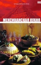 без автора - Том 12. Мексиканская кухня