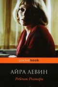 Айра Левин - Ребенок Розмари