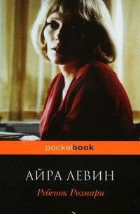 Айра Левин - Ребенок Розмари