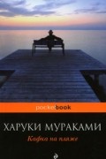 Харуки Мураками - Кафка на пляже
