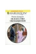 Пенни Джордан - Искусство обольщения