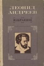 Леонид Андреев - Избранное