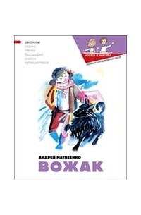 Вожак