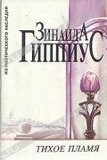 Зинаида Гиппиус - Тихое пламя (сборник)