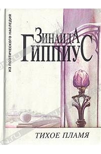 Зинаида Гиппиус - Тихое пламя (сборник)