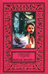 Евгений Войскунский, Исай Лукодьянов  - Экипаж «Меконга»
