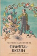 Георгий Садовников - Спаситель океана