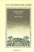 Николай Помяловский - Мещанское счастье. Молотов. Рассказы (сборник)