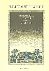 Николай Помяловский - Мещанское счастье. Молотов. Рассказы (сборник)