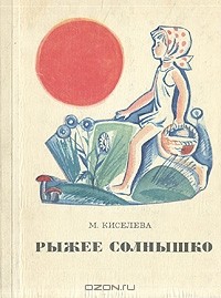 М. Киселева - Рыжее солнышко (сборник)