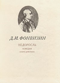 Д. И. Фонвизин - Недоросль (сборник)
