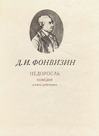 Учебное пособие: Недоросль Фонвизин Д И