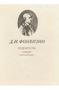 Д. И. Фонвизин - Недоросль (сборник)