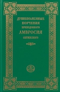 Преподобный Амвросий Оптинский - Душеполезные поучения преподобного Амвросия Оптинского