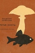 Владимир Солоухин - Третья охота