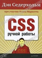 Дэн Седерхольм - CSS ручной работы