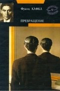 Франц Кафка - Процесс. Превращение. В исправительной колонии (сборник)