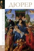 Великие художники. Альбом 48. Дюрер