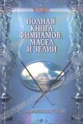 С. Каннингем - Полная книга фимиамов, масел и зелий