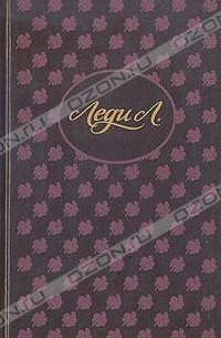 Леди Л.  Белый в очках