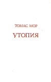 Томас Мор - Утопия