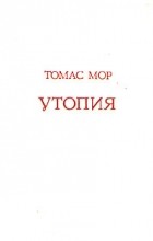 Томас Мор - Утопия