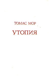 Томас Мор - Утопия