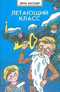 Эрих Кестнер - Летающий класс (сборник)
