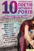 Антология - Метаморфози. 10 українських поетів останніх 10 років