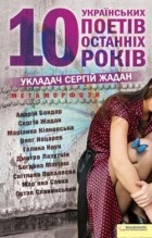 Антология - Метаморфози. 10 українських поетів останніх 10 років