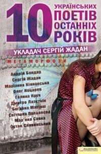 Антология - Метаморфози. 10 українських поетів останніх 10 років