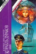 Кэтрин Энн Портер - Корабль дураков