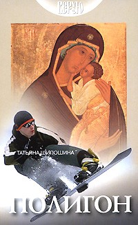 Татьяна Шипошина - Полигон (сборник)
