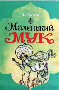 Вильгельм Гауф - Маленький Мук