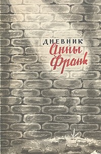 Анна Франк - Дневник Анны Франк