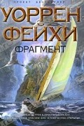 Уоррен Фейхи - Фрагмент