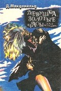 Джон Макдональд - Девушка, золотые часы и все остальное