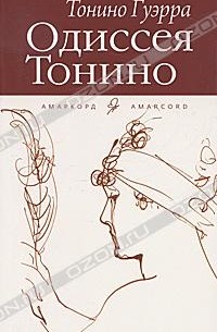 Тонино Гуэрра - Одиссея Тонино