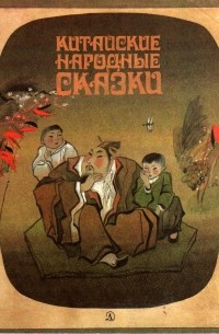 без автора - Китайские народные сказки (сборник)