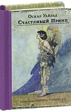 Оскар Уайльд - Счастливый Принц. Сказки (миниатюрное издание) (сборник)