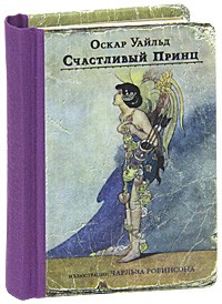 Оскар Уайльд - Счастливый Принц. Сказки (миниатюрное издание) (сборник)