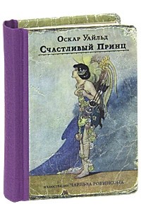 Оскар Уайльд - Счастливый Принц. Сказки (миниатюрное издание) (сборник)