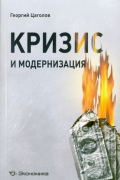 Кризис и модернизация