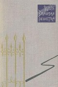 Филипп Эриа - Золотая решетка