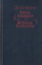 Джон Брэйн - Путь наверх. Жизнь наверху (сборник)