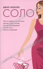 Джил Мансел - Соло