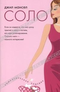 Джил Мансел - Соло