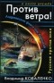 Владимир Коваленко - Против ветра! Андреевские флаги над Америкой. Русские против янки