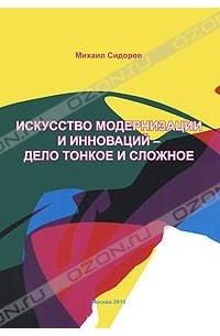 Михаил Сидоров - Искусство модернизации и инноваций - дело тонкое и сложное